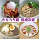 冷麺好き～韓流好き～集まれ！本場韓国の極細冷麺でつくる【冷麺レシピ募集】10名/モニター・サンプル企画