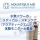 イベント「水素パワーのエイジングケア『アクアティークエムディー』体験モニター大募集！」の画像
