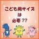イベント「『ズバリ！こども用サイズ（＝SSサイズ）の家庭用手袋は必要？』ご意見大募集☆」の画像