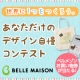 イベント「[お買い物券２万円分プレゼント！]ベルメゾンカスタマイズ・デザイン自慢コンテスト」の画像