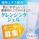 ラ・パルレのサロン化粧品◆ ラ・フレル クレンジングジェル　モニター募集/モニター・サンプル企画