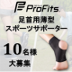 【スポーツ用サポーター】プロ・フィッツサポーター足首用Ｍ（10名様募集）【インスタ投稿】/モニター・サンプル企画