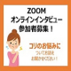 【オンライン開催】★参加者に商品をプレゼント★コリのお悩みに関するインタビュー参加者を募集！！/モニター・サンプル企画