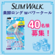 イベント「【夏限定！】スリムウォーク 美脚ロング　Wパワークール★40名様着用モニター募集★」の画像