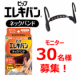 イベント「★新商品・着用モニター募集★ピップエレキバン　ネックバンド」の画像