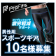 【男性必見！】【スポーツ時に！】プロ・フィッツ スポーツテックタイツ 男性用Lサイズ（10名様募集）【インスタ投稿】/モニター・サンプル企画
