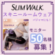 イベント「【ラクちんすぎる美脚ケア！】スリムウォーク スキニールームウェア＊着用画投稿募集＊（50名様募集）」の画像