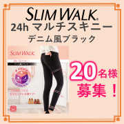 「★20名様プレゼント★スリムウォーク 24hマルチスキニー【着用画像募集】」の画像、ピップ株式会社のモニター・サンプル企画