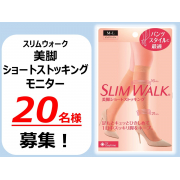 「【パンツスタイルに最適♪】スリムウォーク美脚ショートストッキング　モニター20名様募集★【インスタ投稿】」の画像、ピップ株式会社のモニター・サンプル企画