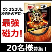 「【ガンコなコリに！】ピップマグネループMAX45㎝、モニター20名様募集！」の画像、ピップ株式会社のモニター・サンプル企画