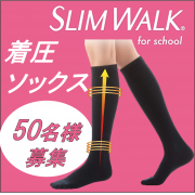 「【細見えソックス】【はくだけ美脚ケア】スリムウォーク for school 着圧細見えメイクソックス【インスタ投稿】」の画像、ピップ株式会社のモニター・サンプル企画