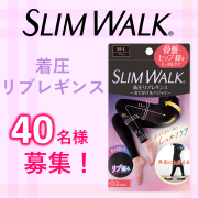 「スリムウォーク 着圧リブレギンス＊着用画投稿募集＊（40名様募集）」の画像、ピップ株式会社のモニター・サンプル企画
