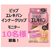 「【下着に着けるだけ！肩コリケア】ピップエレキバン　インナークリップモニター10名様募集！」の画像、ピップ株式会社のモニター・サンプル企画