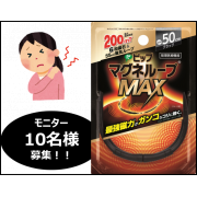 「【ガンコな肩コリに！】強力磁力で改善★ピップマグネループMAX　モニター10名様募集！」の画像、ピップ株式会社のモニター・サンプル企画