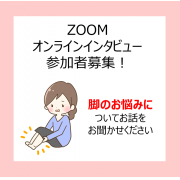 「【オンライン開催】★参加者に商品をプレゼント★脚のお悩みに関するインタビュー参加者を募集！」の画像、ピップ株式会社のモニター・サンプル企画