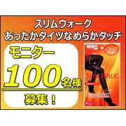 「【冬の見方！】スリムウォーク  あったかタイツなめらかタッチ　モニター100名様募集★」の画像、ピップ株式会社のモニター・サンプル企画