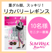 「【重ダル脚すっきり！】スリムウォークリカバリーレギンスモニター（着用画）10名様募集」の画像、ピップ株式会社のモニター・サンプル企画