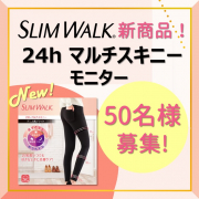 「【新商品！】スリムウォーク 24hマルチスキニー★50名様募集★」の画像、ピップ株式会社のモニター・サンプル企画