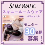 「【ラクちんすぎる美脚ケア！】スリムウォーク スキニールームウェア＊着用画投稿募集＊（30名様募集）」の画像、ピップ株式会社のモニター・サンプル企画