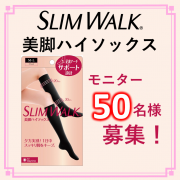「【使いやすい膝下丈】スリムウォーク美脚ハイソックス　モニター50名様募集★【インスタ投稿】」の画像、ピップ株式会社のモニター・サンプル企画