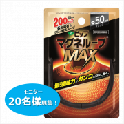「★新商品！ガンコな首・肩コリを強力磁力で改善★ピップマグネループMAX　モニター20名様募集！」の画像、ピップ株式会社のモニター・サンプル企画