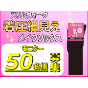 「【細見え！】スリムウォーク  着圧細見えメイクソックス　モニター50名様募集★」の画像、ピップ株式会社のモニター・サンプル企画