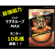 「【強力磁力で血行改善！】ピップマグネループMAX　モニター10名様募集！」の画像、ピップ株式会社のモニター・サンプル企画