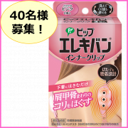 「【背中まで広がったしつこい肩コリをケア】ピップエレキバンインナークリップモニター40名様募集！」の画像、ピップ株式会社のモニター・サンプル企画