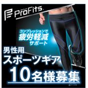 「【男性必見！】【スポーツ時に！】プロ・フィッツ スポーツテックタイツ 男性用Lサイズ（10名様募集）【インスタ投稿】」の画像、ピップ株式会社のモニター・サンプル企画