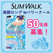 「【夏限定！】スリムウォーク 美脚ロング　Wパワークール★50名様着用モニター募集★」の画像、ピップ株式会社のモニター・サンプル企画