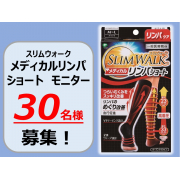 「スリムウォークメディカルリンパショート　モニター30名様募集★【スリムウォーク公式アカウントへ着用画像送付】」の画像、ピップ株式会社のモニター・サンプル企画