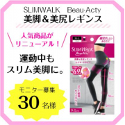 「【運動時もスリム美脚で♪】スリムウォーク美脚＆美尻レギンス＊着用画＊（30名様募集）」の画像、ピップ株式会社のモニター・サンプル企画