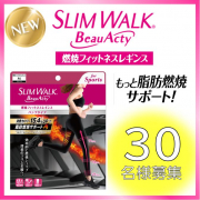 「【スポーツの秋にオススメ！】新商品★スリムウォーク燃焼フィットネスレギンス（30名様募集）」の画像、ピップ株式会社のモニター・サンプル企画