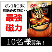 「【マグネループMAX45㎝】ガンコなコリに最強磁力！モニター10名様募集！」の画像、ピップ株式会社のモニター・サンプル企画