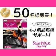 「【新商品！】スリムウォーク燃焼フィットネスレギンス★50名様募集★」の画像、ピップ株式会社のモニター・サンプル企画