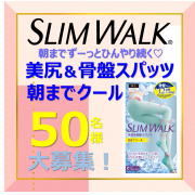 「【夏限定】スリムウォーク 美尻＆骨盤スパッツ　朝までクール★50名様プレゼント★」の画像、ピップ株式会社のモニター・サンプル企画