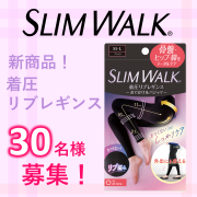「【新商品！】スリムウォーク 着圧リブレギンス＊着用画投稿募集＊（30名様募集）」の画像、ピップ株式会社のモニター・サンプル企画