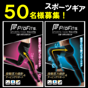 「【スポーツ時に！】プロ・フィッツ スポーツテックタイツ（50名様募集）【インスタ投稿】」の画像、ピップ株式会社のモニター・サンプル企画