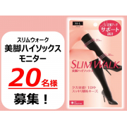 「【使いやすい膝下丈】スリムウォーク美脚ハイソックス　モニター20名様募集★【インスタ投稿】」の画像、ピップ株式会社のモニター・サンプル企画