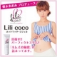 セルライト撃退！優木まおみプロデュースのマッサージジェル『Lilicoco』/モニター・サンプル企画