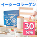 【40代～60代女性の参加歓迎！】好きな飲み物・料理に混ぜるだけ『デイリス イージーコラーゲン』インスタモニター30名様募集✨/モニター・サンプル企画