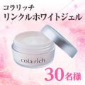 気になるシミの元・シワ・肌荒れの元にアプローチ✨「コラリッチ リンクルホワイトジェル＜医薬部外品＞」30名様★/モニター・サンプル企画