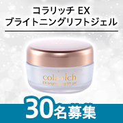 「✨目元・口元にいきいきと弾むハリを与えるオールインワンジェル✨コラリッチ EX ブライトニングリフトジェル モニター30名様募集♪」の画像、キューサイ株式会社のモニター・サンプル企画