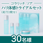 「✨2025年4月新登場✨朝夜異なる肌環境に着目した「コラリッチ ソア ハリ体感トライアルセット」モニター30名様募集！」の画像、キューサイ株式会社のモニター・サンプル企画
