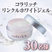 「シワ改善・シミ予防、肌荒れ防止を全部かなえたい方へ&hellip;「コラリッチ リンクルホワイトジェル＜医薬部外品＞」モニター30名様募集✨」の画像、キューサイ株式会社のモニター・サンプル企画