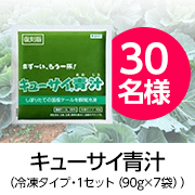 「【タイアップ投稿】手軽に健康対策したい方必見✨国産ケール100％使用「キューサイ青汁(冷凍タイプ)90g&times;7袋」モニター30名様！」の画像、キューサイ株式会社のモニター・サンプル企画
