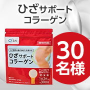 「【4週間飲用＆タイアップ投稿モニター募集】ひざ関節の曲げ伸ばしをもっとラクに✨ひざサポートコラーゲン(150g) 30名様♪」の画像、キューサイ株式会社のモニター・サンプル企画