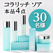 「【インスタ2回投稿】朝と夜、肌環境に合わせたコラーゲン（保湿成分）ケア✨「コラリッチ ソア 4点フルラインセット」30名様」の画像、キューサイ株式会社のモニター・サンプル企画
