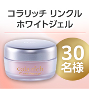 「＼お顔出しリール投稿＆タイアップ投稿募集／1つで7機能のオールインワンジェル✨『コラリッチ リンクルホワイトジェル』30名様♪」の画像、キューサイ株式会社のモニター・サンプル企画