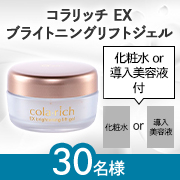 「【タイアップ投稿募集】ハリ弾力&times;集中保湿✨目元・口元にいきいきと弾むハリを「コラリッチ EX ブライトニングリフトジェル」30名様」の画像、キューサイ株式会社のモニター・サンプル企画